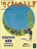 たくさんのふしぎ 2011年8月号 表紙