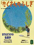たくさんのふしぎ 2011年8月号 (発売日2011年07月02日) 表紙