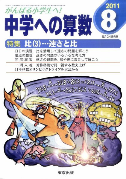 中学への算数 8月号 (発売日2011年06月24日) 表紙