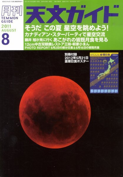 天文ガイド 8月号 (発売日2011年07月05日) 表紙