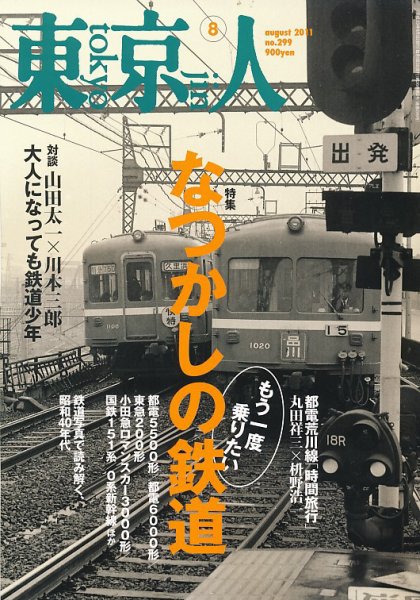 東京人 No.299 (発売日2011年07月02日) 表紙