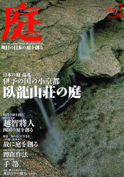 庭 200号 (発売日2011年07月01日) 表紙