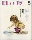 母の友 2011年8月号 (発売日2011年07月02日) 表紙