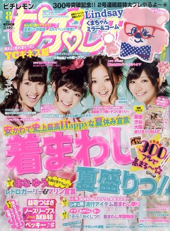 ピチレモン 8月号 (発売日2011年07月01日) | 雑誌/定期購読の予約はFujisan