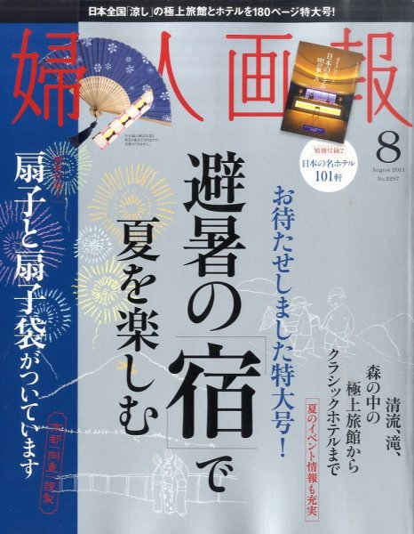 婦人画報 8月号 (発売日2011年07月01日) 表紙