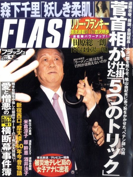 FLASH（フラッシュ） 6/21号 (発売日2011年06月07日) 表紙
