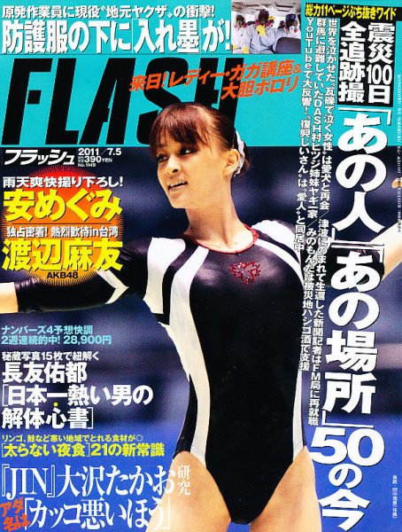 FLASH（フラッシュ） 7/5号 (発売日2011年06月21日) 表紙