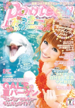 Popteen(ポップティーン) 8月号 (発売日2011年07月01日) | 雑誌/定期 