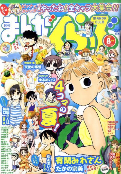 まんがくらぶ 8月号 (発売日2011年07月04日) 表紙