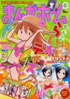まんがホーム 8月号 表紙