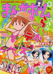 まんがホーム 8月号 (発売日2011年07月02日) 表紙