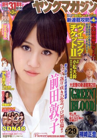 週刊ヤングマガジン 7/4号 (発売日2011年06月20日) | 雑誌/定期