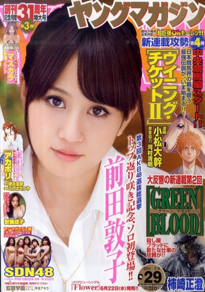 週刊ヤングマガジン 7/4号 (発売日2011年06月20日) 表紙