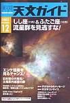 天文ガイド 12月号 (発売日2003年11月05日) 表紙