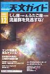 天文ガイド 12月号 (発売日2003年11月05日) 表紙