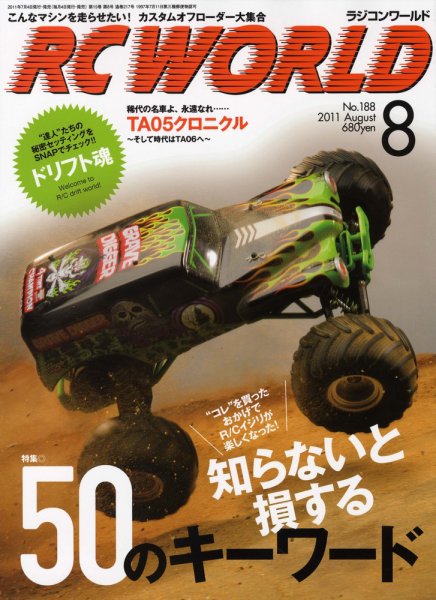 RC WORLD（ラジコンワールド） No.188 (発売日2011年07月04日) 表紙