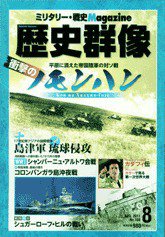 歴史群像 8月号 (発売日2011年07月06日) 表紙