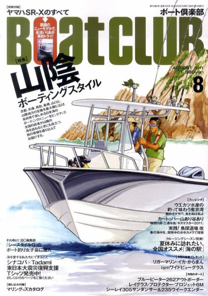 BoatCLUB（ボート倶楽部） 8月号 (発売日2011年07月05日) 表紙