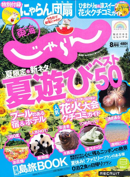 東海じゃらん 8月号 (発売日2011年07月01日) 表紙