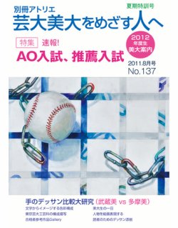 別冊アトリエ 芸大美大をめざす人へ 8月号No.137 (発売日2011年07月05日) | 雑誌/定期購読の予約はFujisan