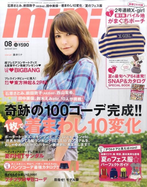 mini（ミニ） 8月号 (発売日2011年07月01日) 表紙