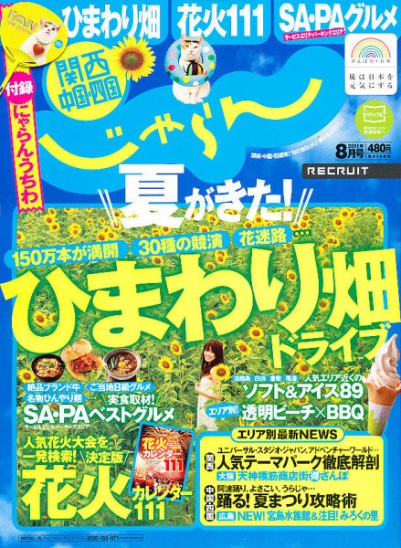 関西・中国・四国じゃらん 8月号 (発売日2011年07月01日) 表紙