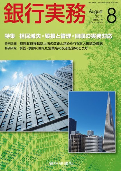 銀行実務 8月号 (発売日2011年07月01日) 表紙