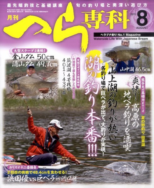 へら専科 8月号 (発売日2011年07月04日) 表紙