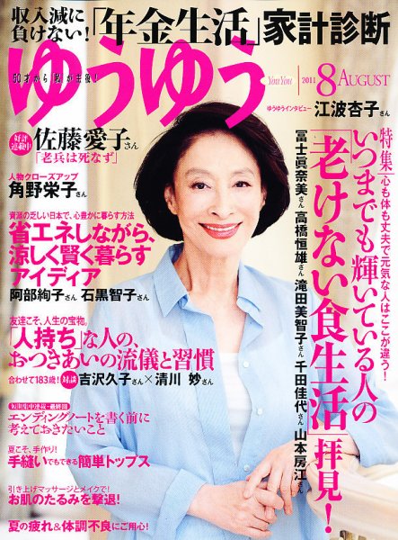 ゆうゆう 8月号 (発売日2011年07月01日) 表紙