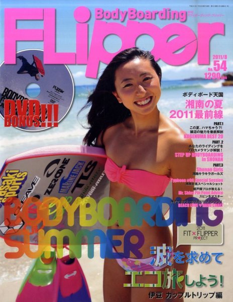 ボディボーディングフリッパー NO.54 (発売日2011年07月30日) 表紙