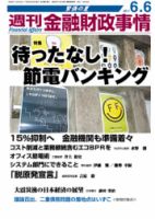 週刊金融財政事情 6/6号 表紙