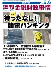 週刊金融財政事情 6/6号 (発売日2011年06月06日) 表紙