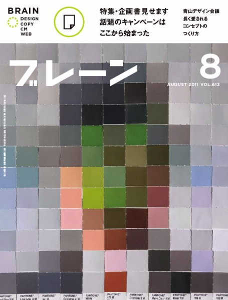 ブレーン 2011年8月号 (発売日2011年07月01日) 表紙