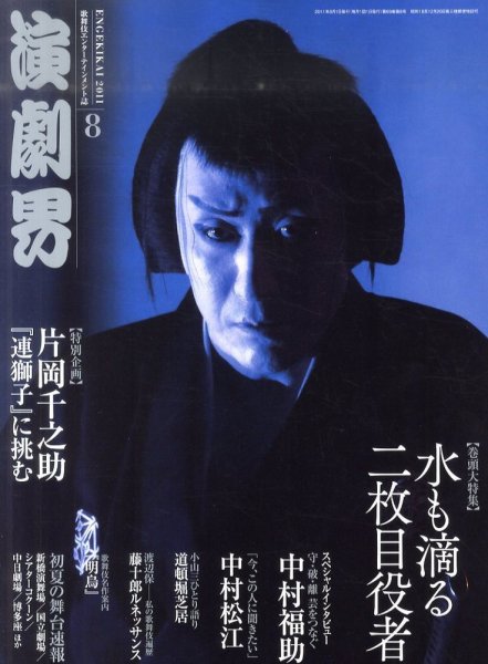演劇界 2011年8月号 (発売日2011年07月05日) 表紙