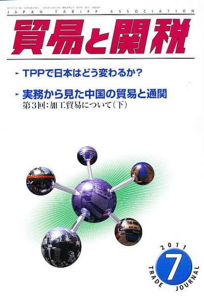 貿易と関税 7月号 (発売日2011年07月02日) 表紙