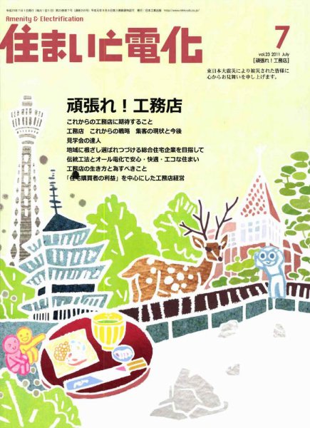 住まいとでんき 7月号 (発売日2011年07月05日) 表紙