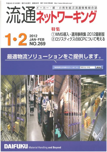 流通ネットワーキング 2012年1・2月号 (発売日2012年01月05日) 表紙