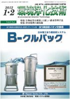 環境浄化技術 2012年1・2月号 (発売日2012年01月01日) 表紙