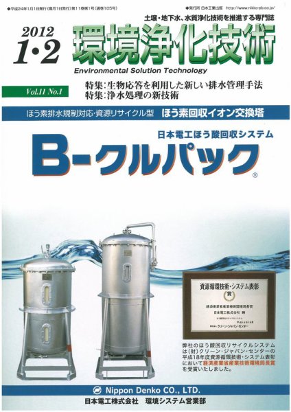 環境浄化技術 2012年1・2月号 (発売日2012年01月01日) 表紙