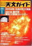 天文ガイド 1月号 (発売日2003年12月05日) 表紙
