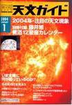 天文ガイド 1月号 (発売日2003年12月05日) 表紙