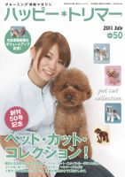 ハッピートリマー 第50号 (発売日2011年07月01日) 表紙