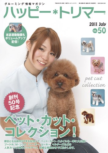 ハッピートリマー 第50号 (発売日2011年07月01日) 表紙