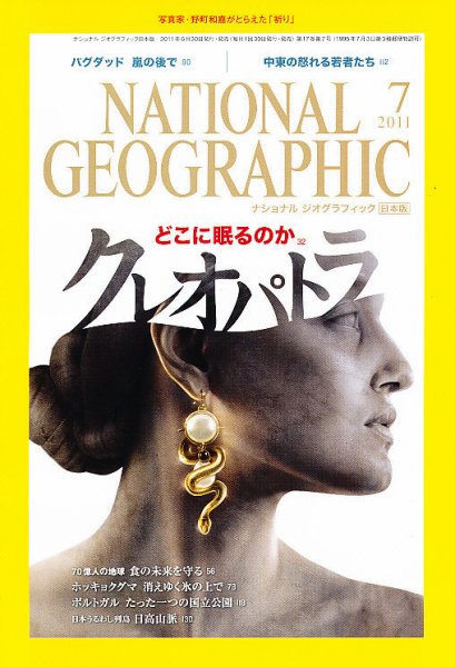 ナショナル ジオグラフィック日本版 7月号 (発売日2011年06月30日) 表紙