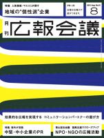 広報会議 2011年8月号 表紙