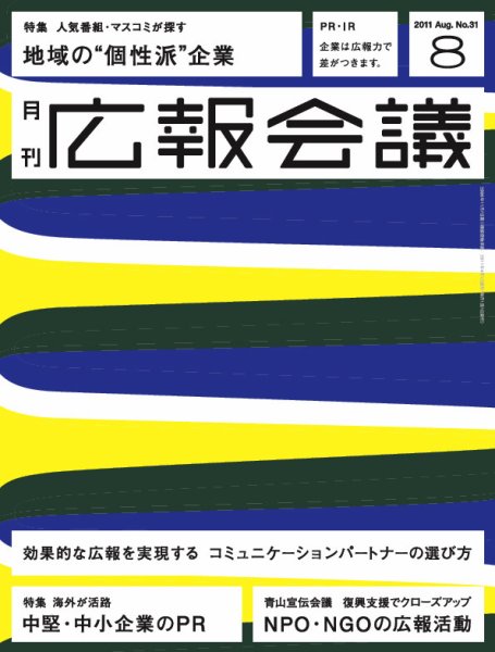 広報会議 2011年8月号 (発売日2011年07月01日) 表紙