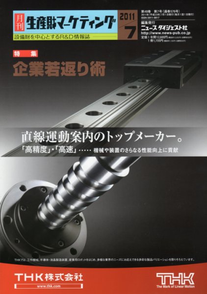 月刊生産財マーケティング 2011年7月号 (発売日2011年07月01日) 表紙