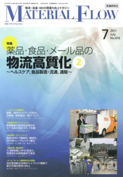 月刊マテリアルフロー ７月号 (発売日2011年07月01日) 表紙