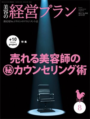 美容の経営プラン 8月号 (発売日2011年07月01日) 表紙