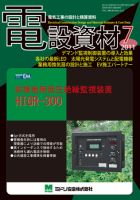 月刊電設資材 7月号 (発売日2011年07月01日) 表紙